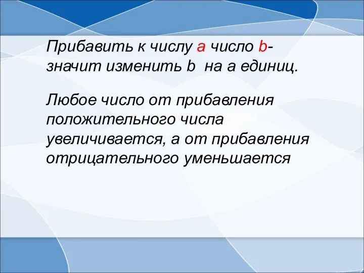 Прибавить к числу а число b- значит изменить b на а