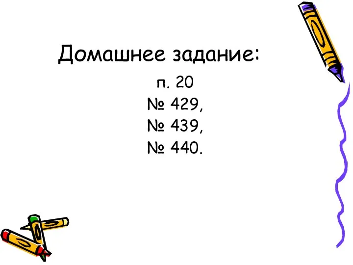 Домашнее задание: п. 20 № 429, № 439, № 440.