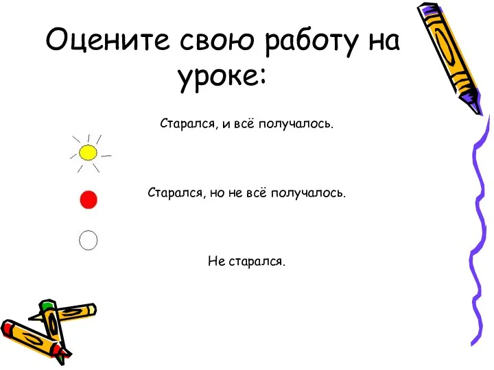 Оцените свою работу на уроке: Старался, и всё получалось. Старался, но не всё получалось. Не старался.