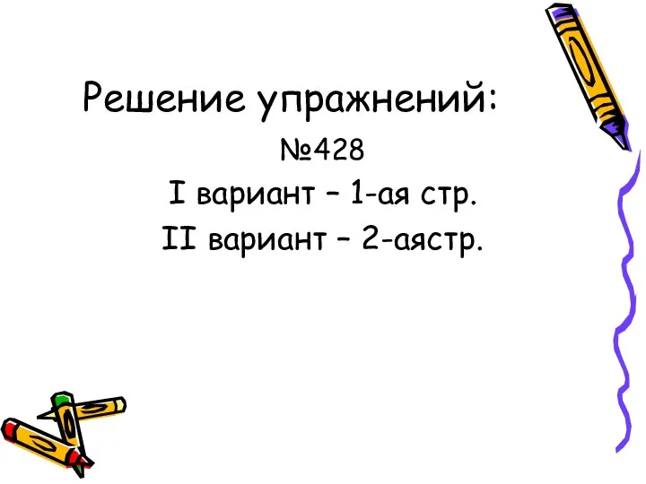 Решение упражнений: №428 I вариант – 1-ая стр. II вариант – 2-аястр.