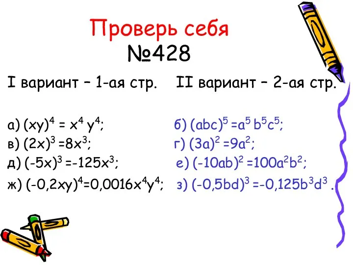 Проверь себя №428 I вариант – 1-ая стр. II вариант –