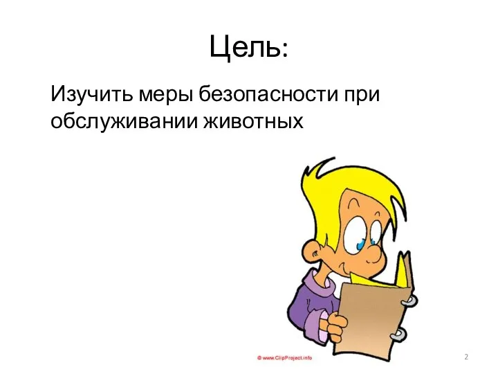 Цель: Изучить меры безопасности при обслуживании животных