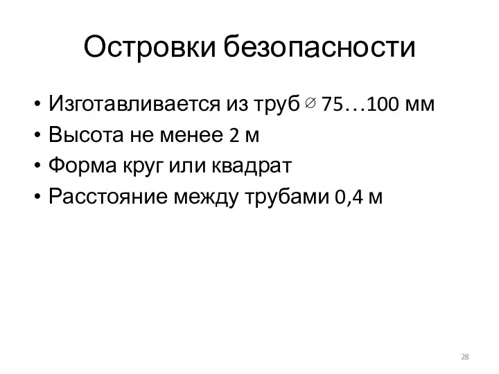 Островки безопасности Изготавливается из труб ∅ 75…100 мм Высота не менее