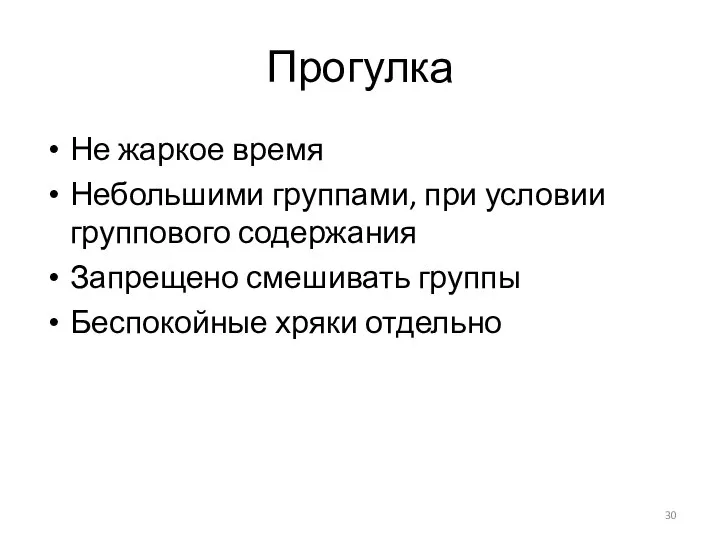 Прогулка Не жаркое время Небольшими группами, при условии группового содержания Запрещено смешивать группы Беспокойные хряки отдельно