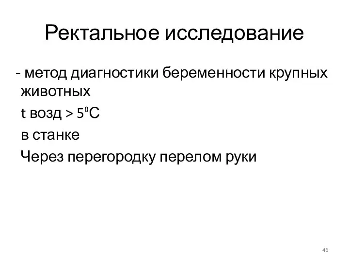 Ректальное исследование метод диагностики беременности крупных животных t возд > 5⁰С