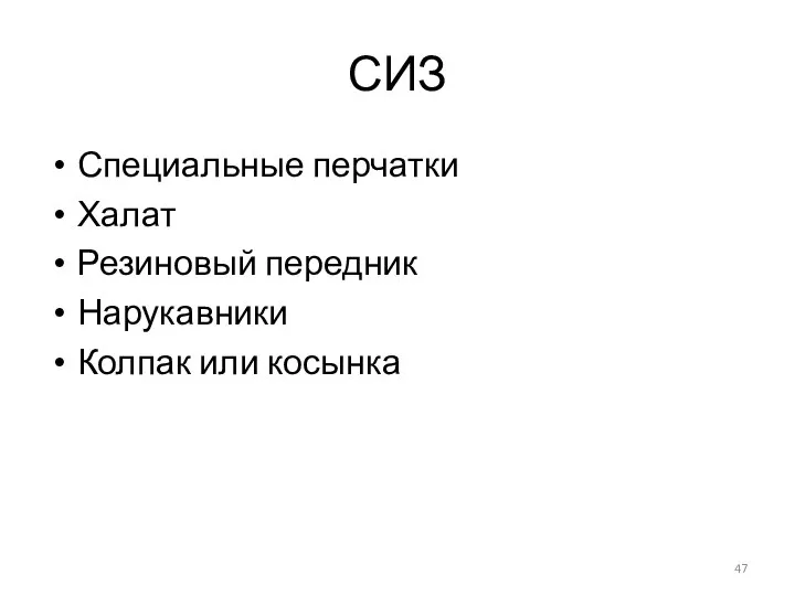 СИЗ Специальные перчатки Халат Резиновый передник Нарукавники Колпак или косынка