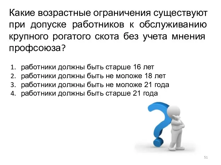 Какие возрастные ограничения существуют при допуске работников к обслуживанию крупного рогатого