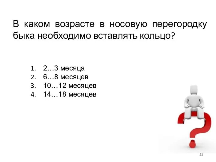 В каком возрасте в носовую перегородку быка необходимо вставлять кольцо? 2…3