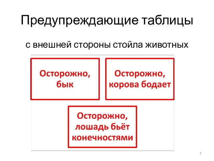 Предупреждающие таблицы с внешней стороны стойла животных