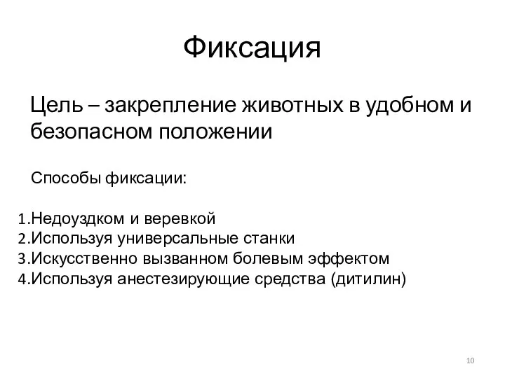 Фиксация Цель – закрепление животных в удобном и безопасном положении Способы