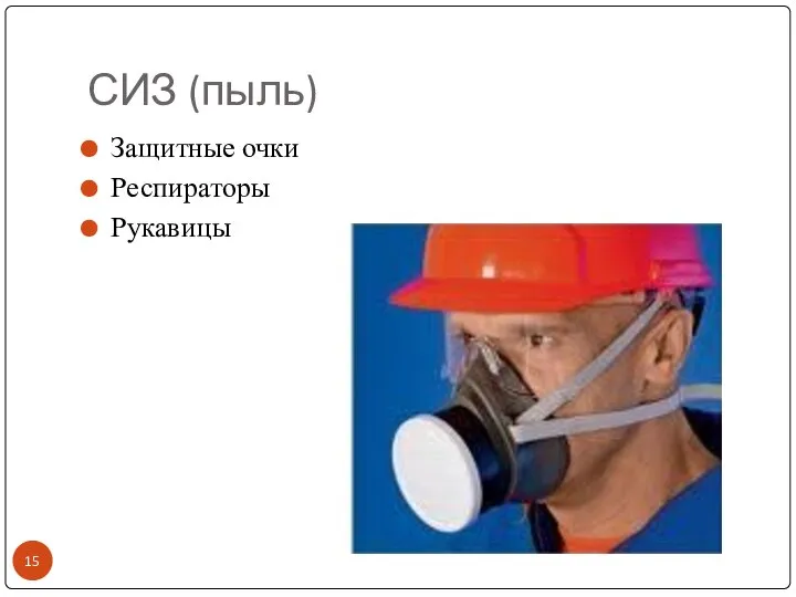 СИЗ (пыль) Защитные очки Респираторы Рукавицы