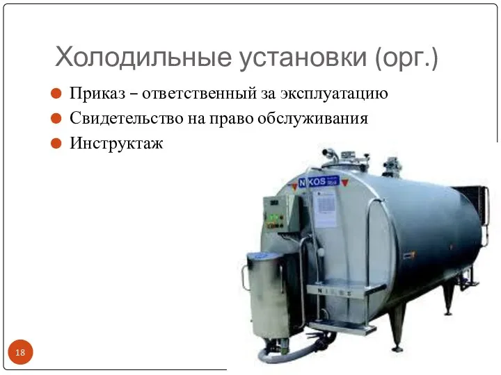 Холодильные установки (орг.) Приказ – ответственный за эксплуатацию Свидетельство на право обслуживания Инструктаж