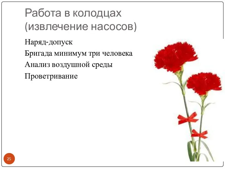 Работа в колодцах (извлечение насосов) Наряд-допуск Бригада минимум три человека Анализ воздушной среды Проветривание