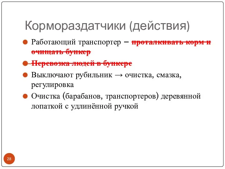 Кормораздатчики (действия) Работающий транспортер – проталкивать корм и очищать бункер Перевозка