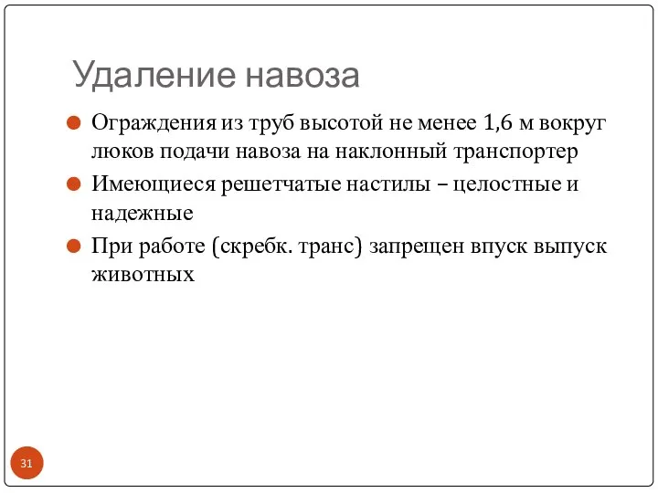 Удаление навоза Ограждения из труб высотой не менее 1,6 м вокруг