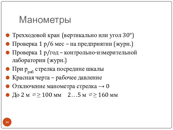 Манометры Трехходовой кран (вертикально или угол 30°) Проверка 1 р/6 мес