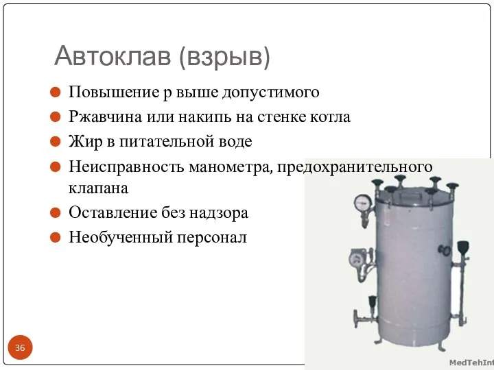 Автоклав (взрыв) Повышение р выше допустимого Ржавчина или накипь на стенке