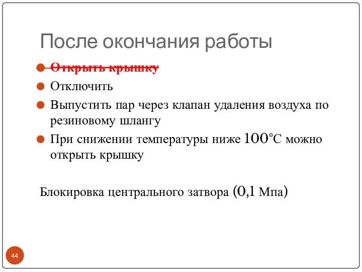 После окончания работы Открыть крышку Отключить Выпустить пар через клапан удаления