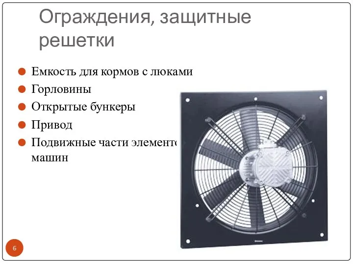 Ограждения, защитные решетки Емкость для кормов с люками Горловины Открытые бункеры Привод Подвижные части элементов машин