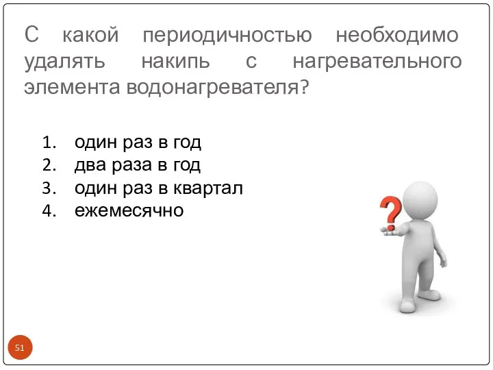 C какой периодичностью необходимо удалять накипь с нагревательного элемента водонагревателя? один