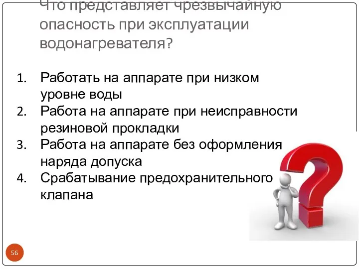 Что представляет чрезвычайную опасность при эксплуатации водонагревателя? Работать на аппарате при