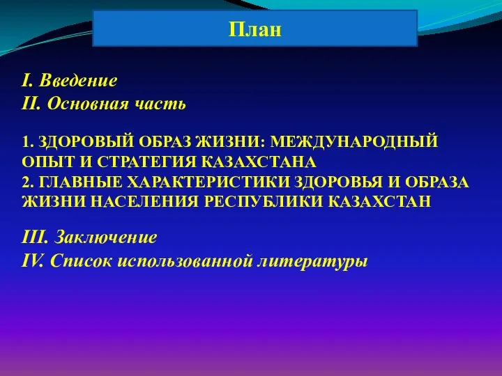 І. Введение ІІ. Основная часть 1. ЗДОРОВЫЙ ОБРАЗ ЖИЗНИ: МЕЖДУНАРОДНЫЙ ОПЫТ