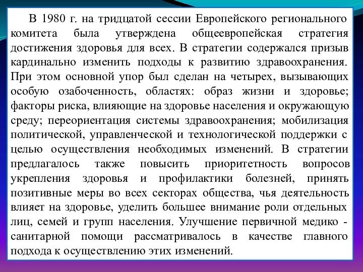 В 1980 г. на тридцатой сессии Европейского регионального комитета была утверждена