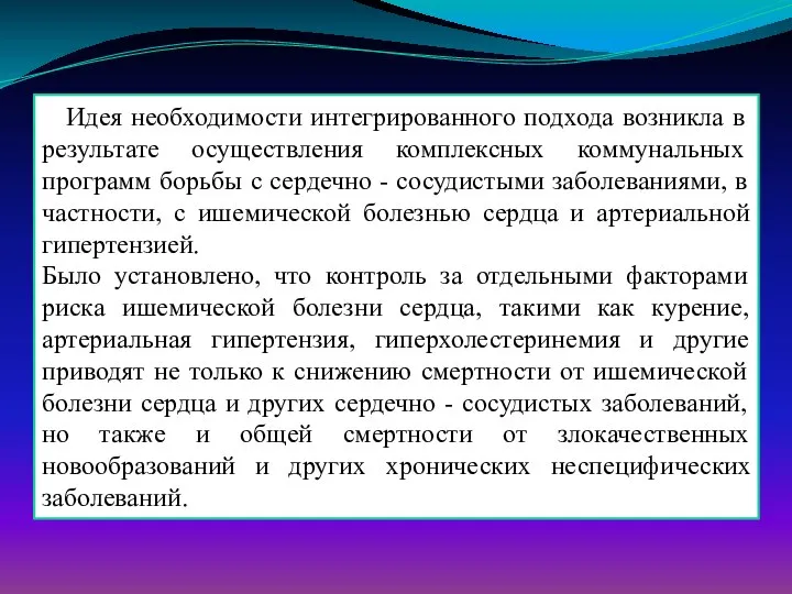 Идея необходимости интегрированного подхода возникла в результате осуществления комплексных коммунальных программ