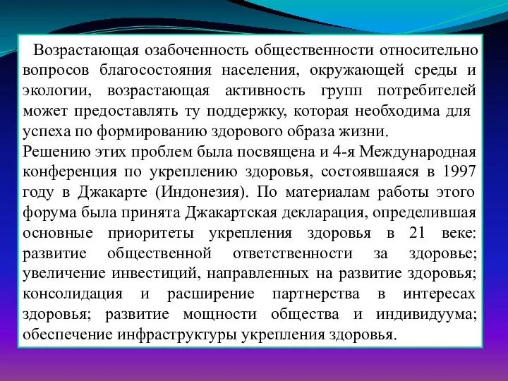 Возрастающая озабоченность общественности относительно вопросов благосостояния населения, окружающей среды и экологии,