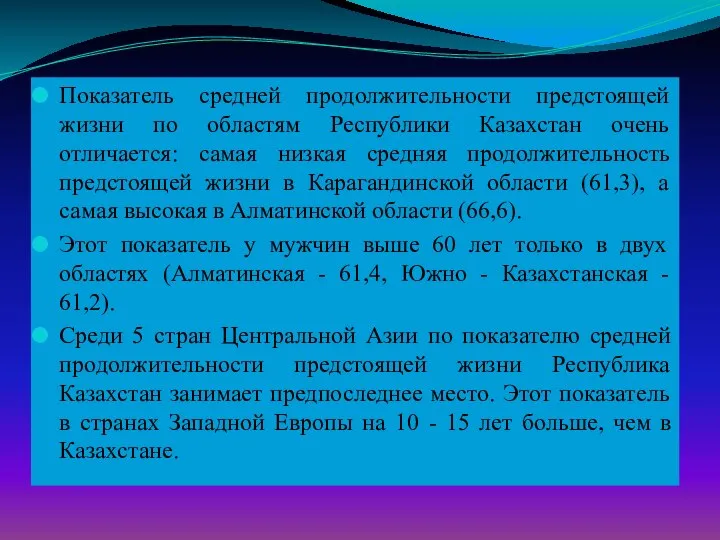 Показатель средней продолжительности предстоящей жизни по областям Республики Казахстан очень отличается: