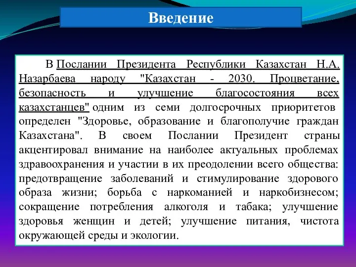 В Послании Президента Республики Казахстан Н.А.Назарбаева народу "Казахстан - 2030. Процветание,