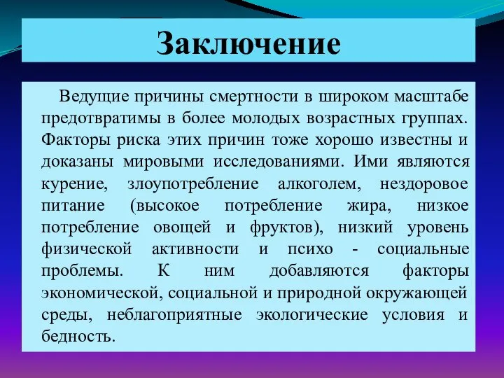 Заключение Ведущие причины смертности в широком масштабе предотвратимы в более молодых