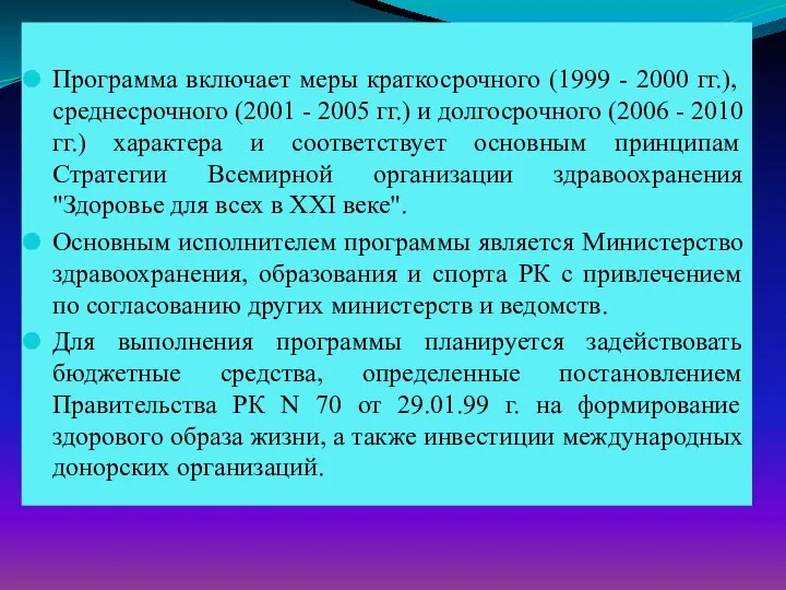 Программа включает меры краткосрочного (1999 - 2000 гг.), среднесрочного (2001 -