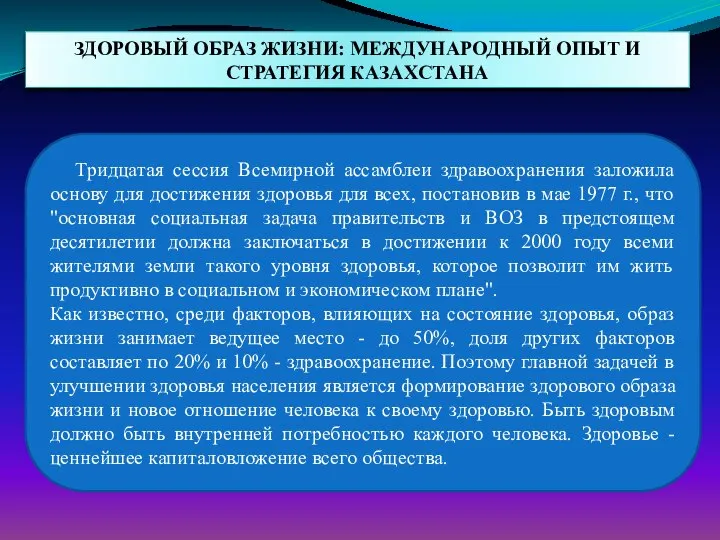 ЗДОРОВЫЙ ОБРАЗ ЖИЗНИ: МЕЖДУНАРОДНЫЙ ОПЫТ И СТРАТЕГИЯ КАЗАХСТАНА Тридцатая сессия Всемирной