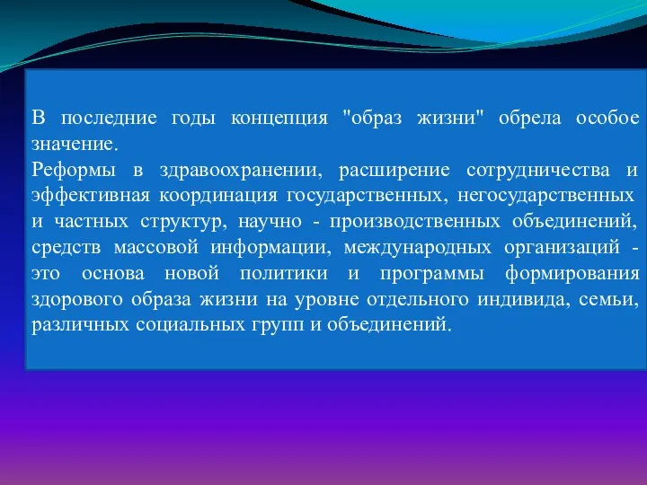 В последние годы концепция "образ жизни" обрела особое значение. Реформы в