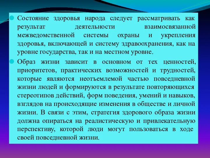 Состояние здоровья народа следует рассматривать как результат деятельности взаимосвязанной межведомственной системы