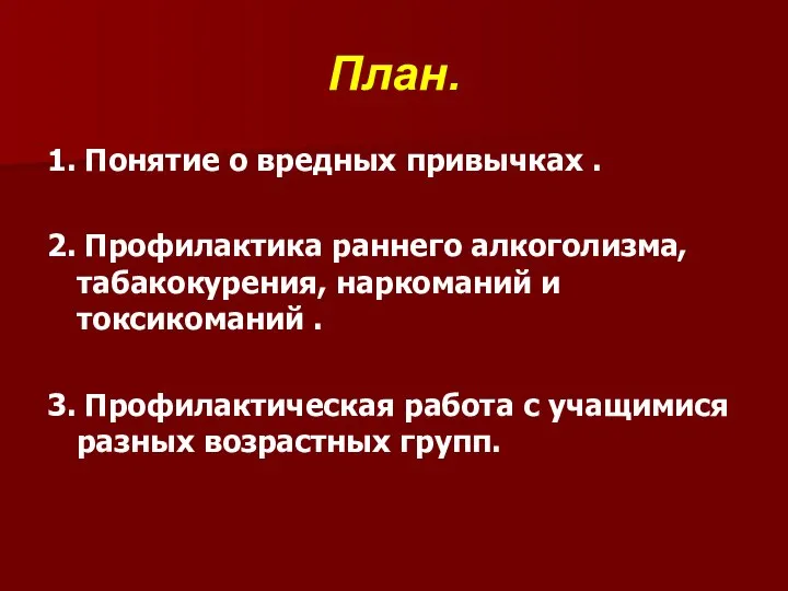 План. 1. Понятие о вредных привычках . 2. Профилактика раннего алкоголизма,