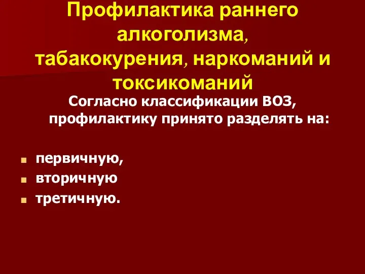 Профилактика раннего алкоголизма, табакокурения, наркоманий и токсикоманий Согласно классификации ВОЗ, профилактику