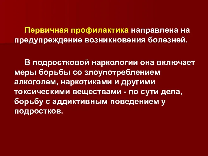 Первичная профилактика направлена на предупреждение возникновения болезней. В подростковой наркологии она