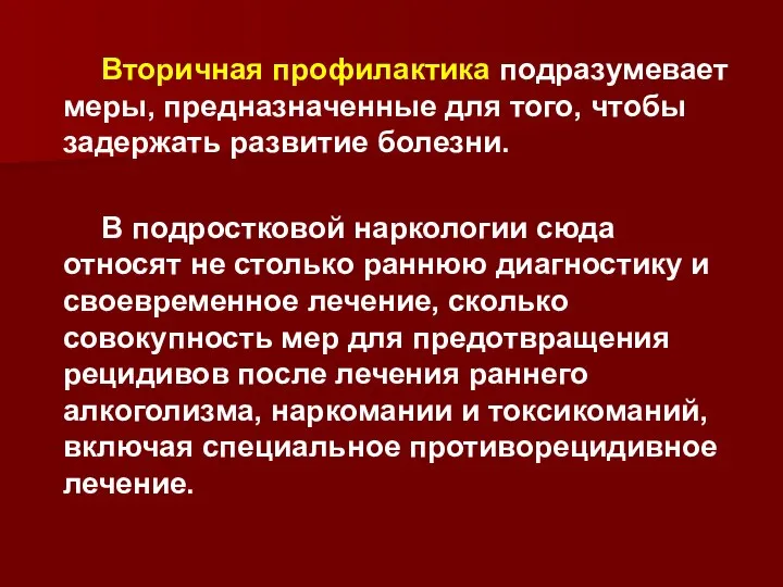 Вторичная профилактика подразумевает меры, предназначенные для того, чтобы задержать развитие болезни.