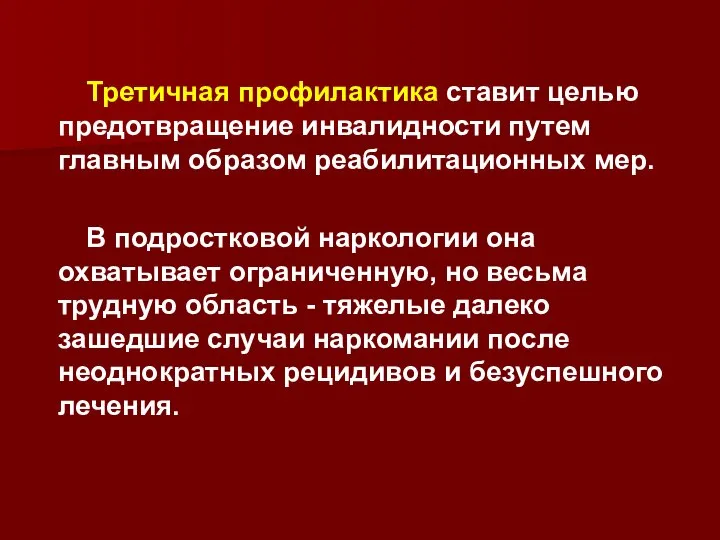 Третичная профилактика ставит целью предотвращение инвалидности путем главным образом реабилитационных мер.