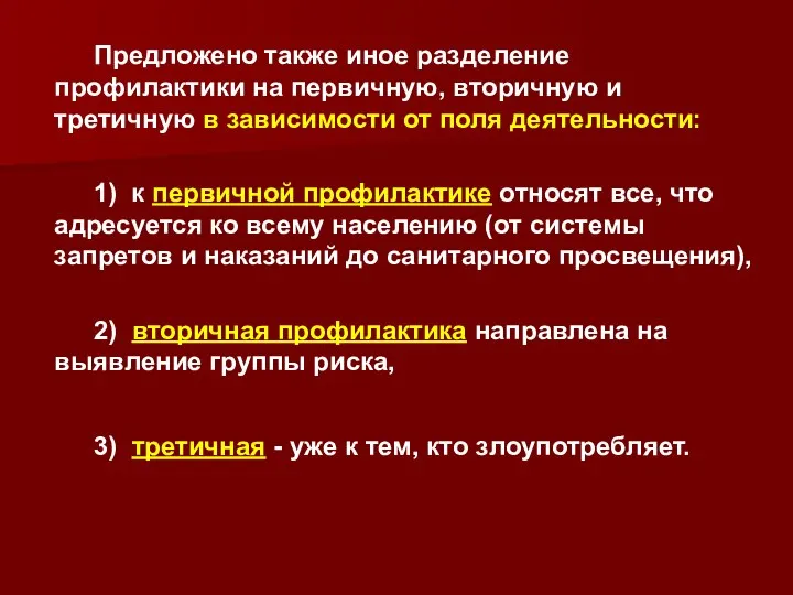 Предложено также иное разделение профилактики на первичную, вторичную и третичную в