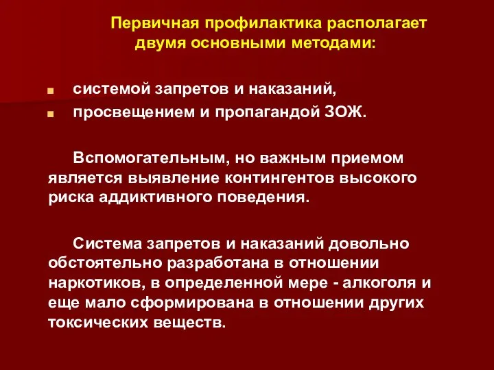 Первичная профилактика располагает двумя основными методами: системой запретов и наказаний, просвещением