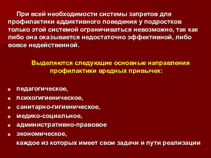 При всей необходимости системы запретов для профилактики аддиктивного поведения у подростков