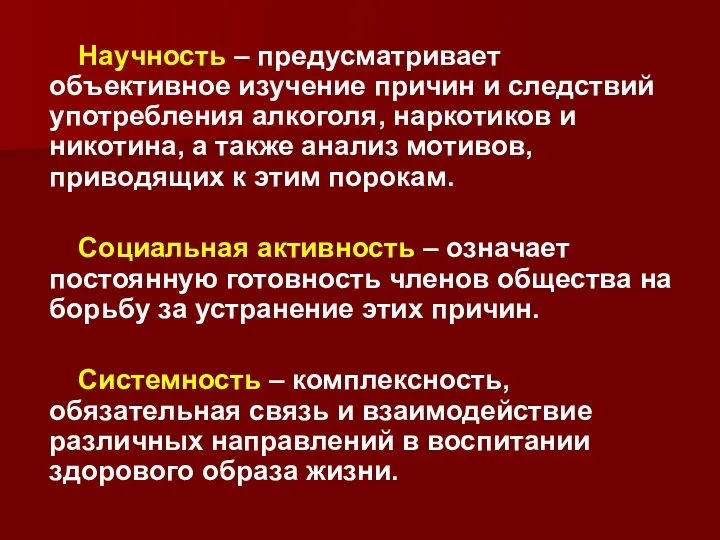 Научность – предусматривает объективное изучение причин и следствий употребления алкоголя, наркотиков