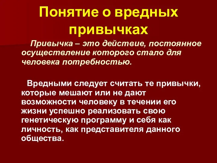 Понятие о вредных привычках Привычка – это действие, постоянное осуществление которого