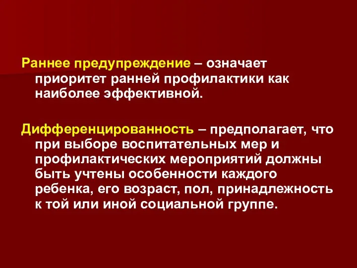 Раннее предупреждение – означает приоритет ранней профилактики как наиболее эффективной. Дифференцированность