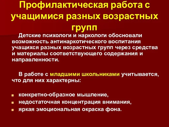 Детские психологи и наркологи обосновали возможность антинаркотического воспитания учащихся разных возрастных