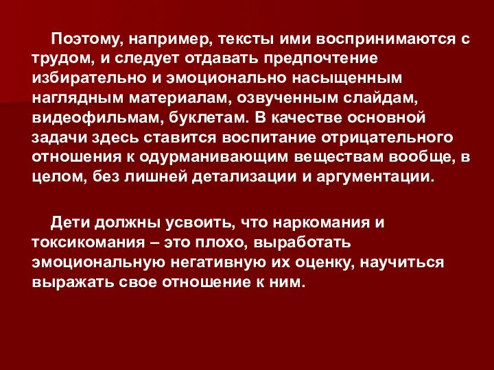 Поэтому, например, тексты ими воспринимаются с трудом, и следует отдавать предпочтение