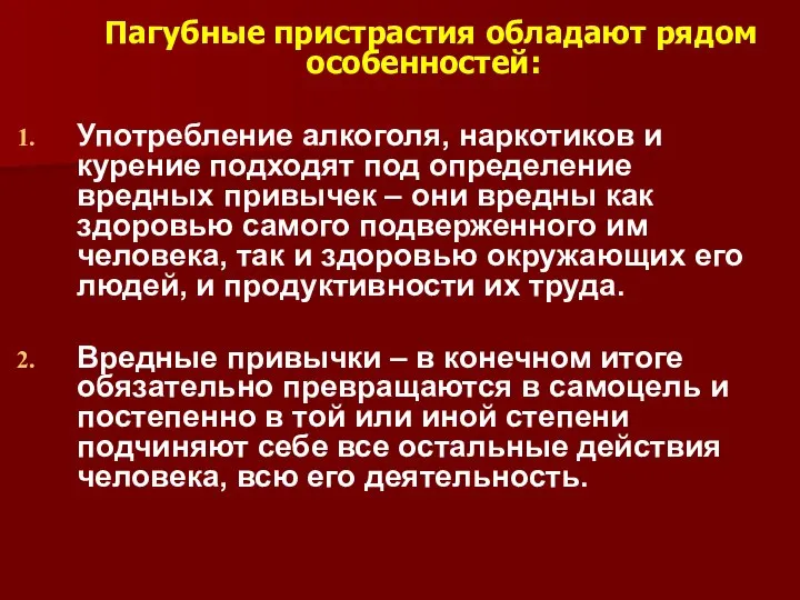 Пагубные пристрастия обладают рядом особенностей: Употребление алкоголя, наркотиков и курение подходят